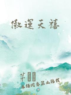 傲运天禧
