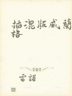 插混版威兰达价格