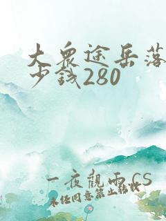大众途岳落地多少钱280