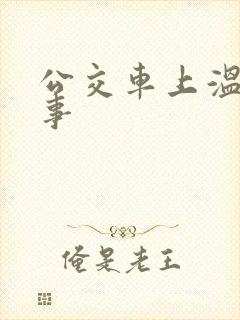 公交车上温暖的事