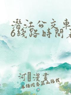 潜江公交车206线路时间表