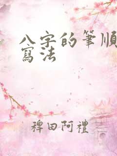八字的笔顺正确写法
