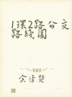 1环2路公交车路线图