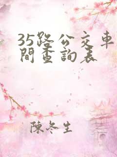 35路公交车时间查询表