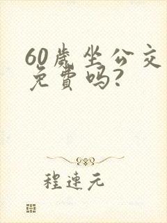 60岁坐公交车免费吗?