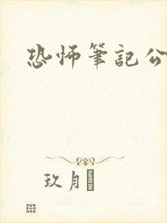 恐怖笔记公交车