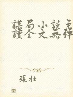 谋局小说免费阅读全文无弹窗