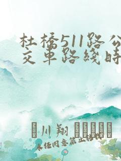杜桥511路公交车路线时间表