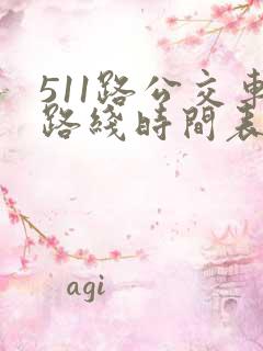 511路公交车路线时间表