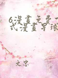 6漫画免费下拉式漫画星球