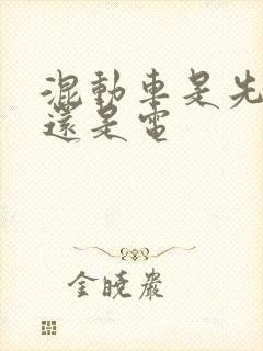 混动车是先用油还是电