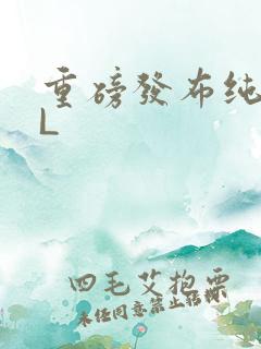 重磅发布纯肉BL