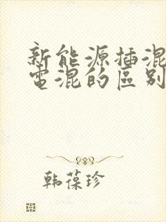 新能源插混和油电混的区别