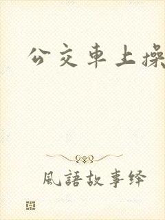 公交车上操死你