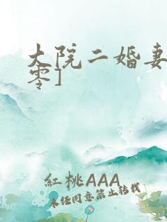 大院二婚妻[八零]