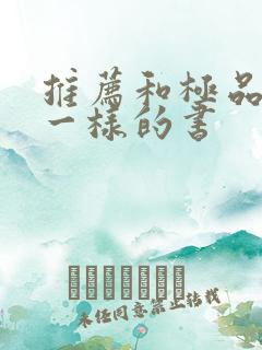 推荐和极品家丁一样的书