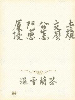 厦门公交卡换乘优惠怎么规定的