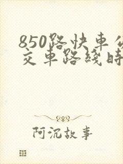 850路快车公交车路线时间表