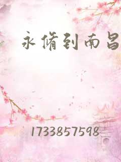 永修到南昌公交