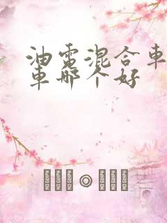 油电混合车和油车哪个好