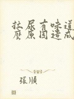 拉尿有味道是什么原因造成的