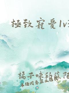 极致宠爱1v3