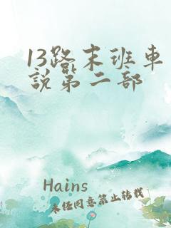 13路末班车小说第二部