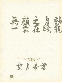 无颜之月动漫第一季在线观看