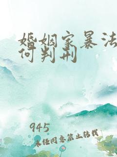 婚姻家暴法律如何判刑