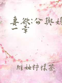 妻欲:公与媳第一章