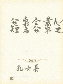 公车全黄h全肉短篇公车之狼小说