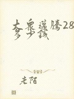 大众迈腾280多少钱
