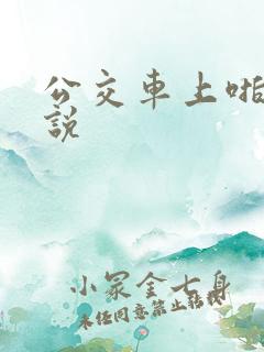 公交车上啪啪小说