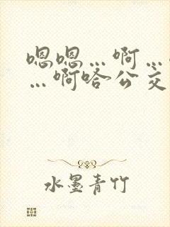 嗯嗯…啊…嗯……啊哈公交车啊小说
