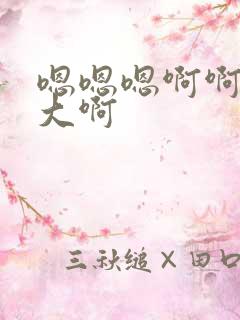 嗯嗯嗯啊啊啊好大啊