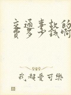 交通事故的律师费多少钱啊
