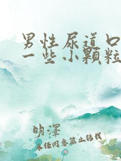 男性尿道口长了一些小颗粒