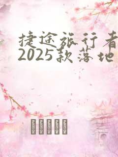 捷途旅行者七座2025款落地价