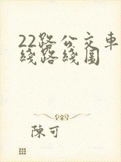 22路公交车路线路线图
