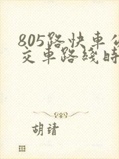 805路快车公交车路线时间表