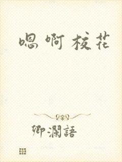 嗯 啊 校花