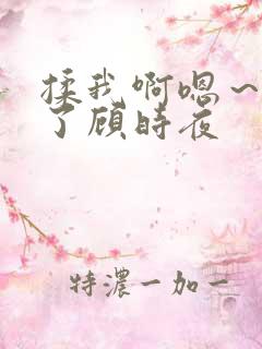 揉我啊嗯～出水了顾时夜