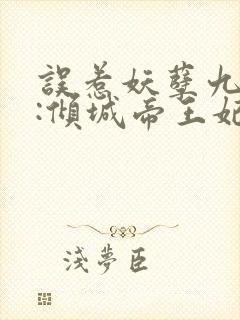 误惹妖孽九王爷:倾城帝王妃