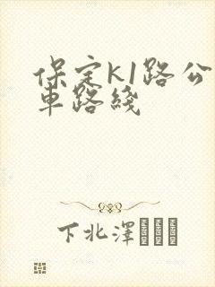 保定k1路公交车路线