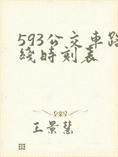 593公交车路线时刻表
