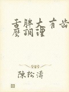 舌胖大有齿痕怎么调理