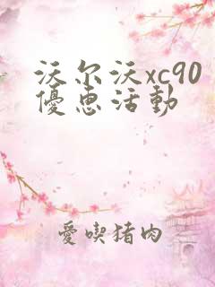 沃尔沃xc90优惠活动