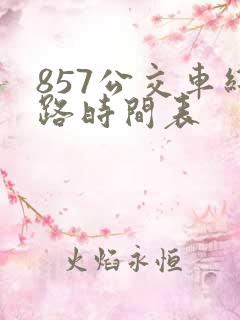 857公交车线路时间表