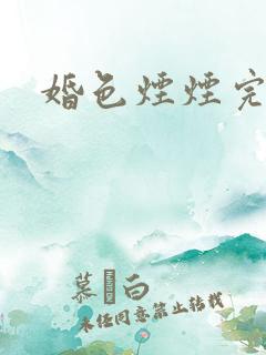 婚色烟烟完结