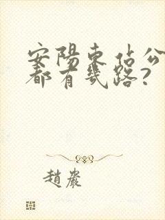 安阳东站公交车都有几路?